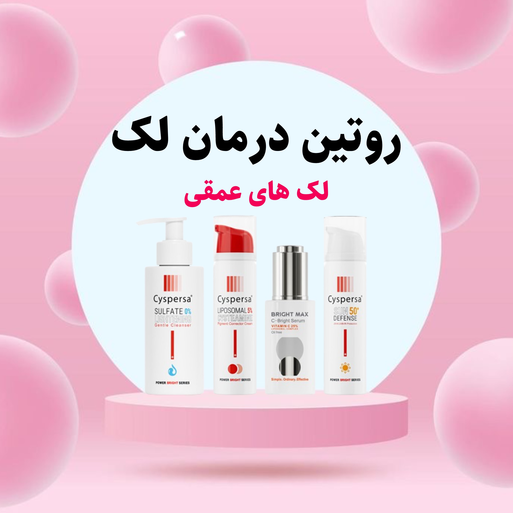 درمان لک عمقی با سیسپرسا