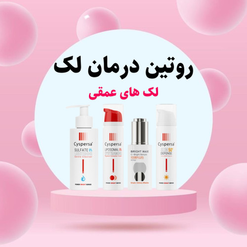 درمان لک عمقی با سیسپرسا
