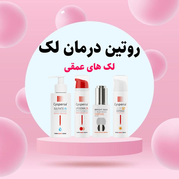 درمان لک عمقی با سیسپرسا